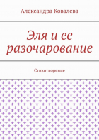 Александра Ковалева - Эля и ее разочарование. Стихотворение