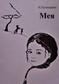 Наталья Пушкарёва - Мея