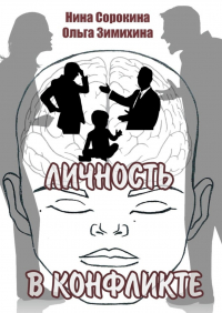  - Личность в конфликте