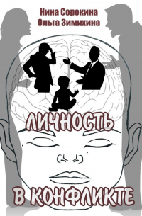  - Личность в конфликте