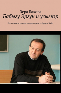 Зера Бакова - Бабыгу Эргун и усыгъэр. Поэтическое творчество репатрианта Эргуна Бабуг