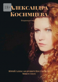  - Александра Косимцева. Владеющая миром
