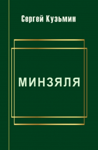 Минзяля