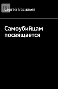 Сергей Васильев - Самоубийцам посвящается