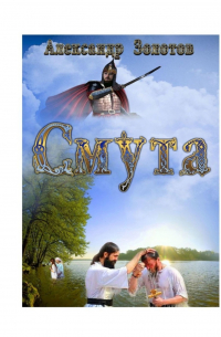 Смута. История крещения Руси