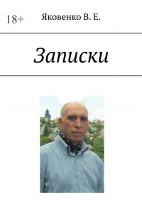 Владимир Яковенко - Записки