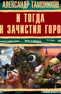И тогда он зачистил город