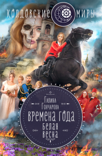 Белая весна