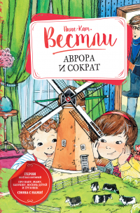 Аврора и Сократ