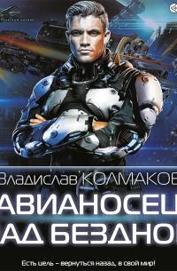 Авианосец над бездной