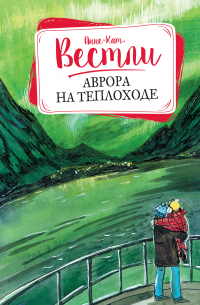 Аврора на теплоходе