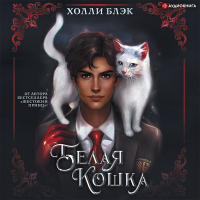 Холли Блэк - Белая кошка