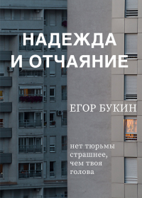 Егор Букин - Надежда и отчаяние