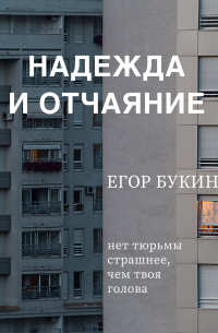 Надежда и отчаяние