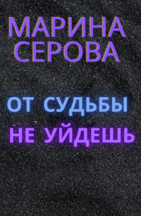 От судьбы не уйдешь