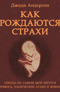 Как рождаются страхи