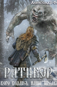 Ратибор. Кого боялись наши предки