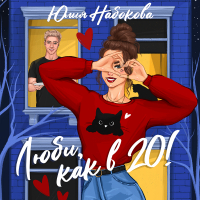 Юлия Набокова - Люби как в 20!