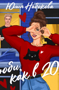 Люби как в 20!