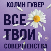 Колин Гувер - Все твои совершенства