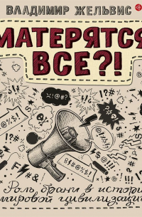 Владимир Жельвис - Матерятся все?! Роль брани в истории мировой цивилизации