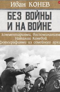  - Без войны и на войне