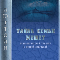 Люттоли - Тайна семьи Мешет