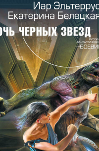 Ночь черных звезд