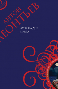 Луна на дне пруда