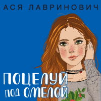 Ася Лавринович - Поцелуй под омелой