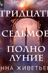 Тридцать седьмое полнолуние