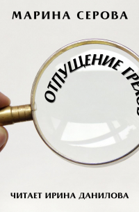 Отпущение грехов