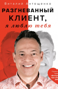 Виталий Антощенко - Разгневанный Клиент, я люблю тебя