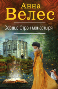 Сердце Отроч монастыря