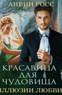 Красавица для чудовища