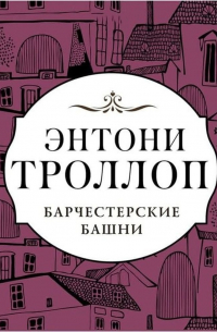 Энтони Троллоп - Барчестерские башни