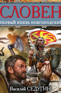 Словен. Первый князь Новгородский