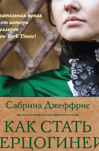 Как стать герцогиней