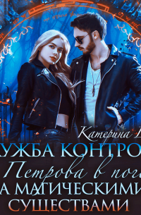 Служба контроля, или Петрова в погоне за магическими существами