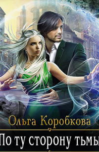 Ольга Коробкова - По ту сторону тьмы