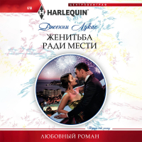Дженни Лукас - Женитьба ради мести