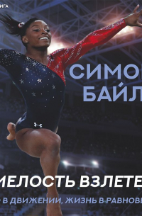 Симона Байлз. Смелость взлететь. Тело в движении, жизнь в равновесии
