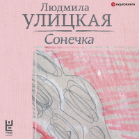 Людмила Улицкая - Сонечка