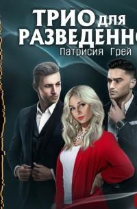 Трио для разведенной