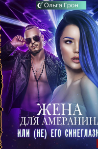 Жена для амеранина, или (Не) его синеглазка