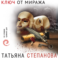 Татьяна Степанова - Ключ от миража