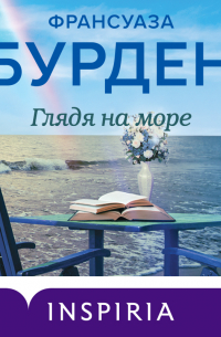 Глядя на море