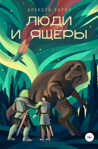 Люди и Ящеры