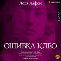 Лола Лафон - Ошибка Клео