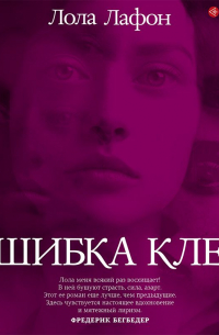 Лола Лафон - Ошибка Клео